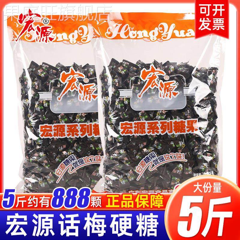 宏源话梅糖5斤休闲糖果陈皮什锦糖散装招待实惠装喜糖小零食