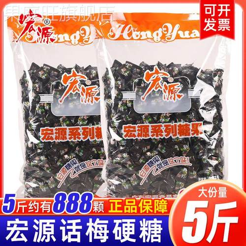 宏源话梅糖5斤休闲糖果陈皮什锦糖散装招待实惠装喜糖小零食