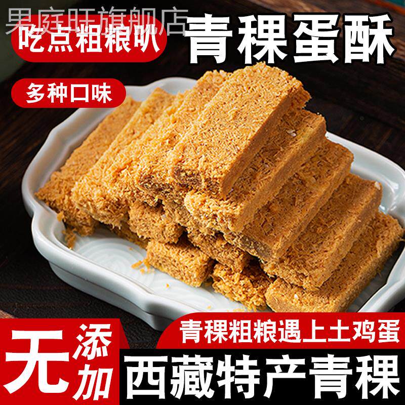 青稞蛋酥西藏特产鸡蛋酥零食小吃糕点休闲 食品黄金酥糌粑代餐饼