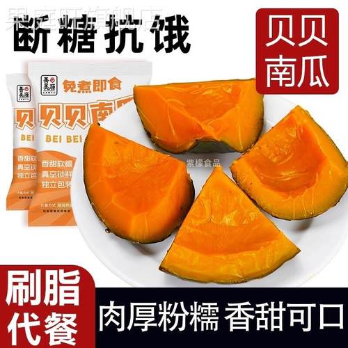 即食贝贝南瓜新鲜零食速食粉糯香甜免煮饱腹解馋健身抗饿低脂代餐