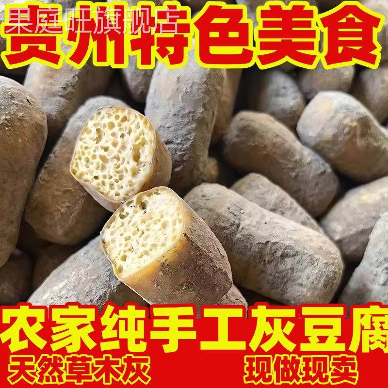 贵州特产灰豆腐铜仁农家手工灰豆腐火锅炒菜美食豆腐果柴火灰豆腐