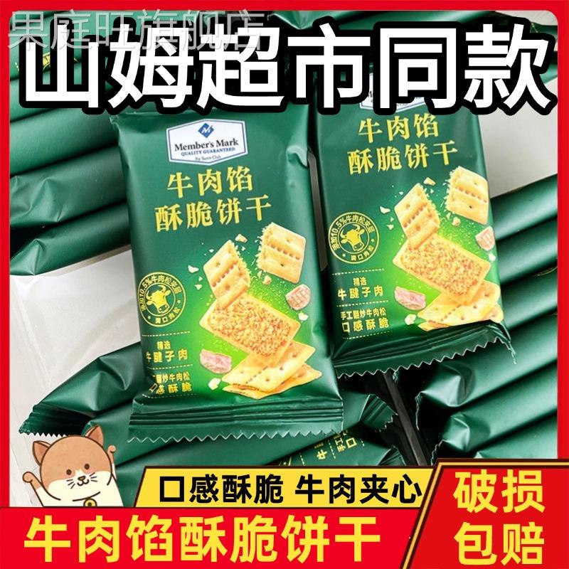 SAM会员超市牛肉馅酥脆饼干keittly正品官方旗舰店肉松休闲零食