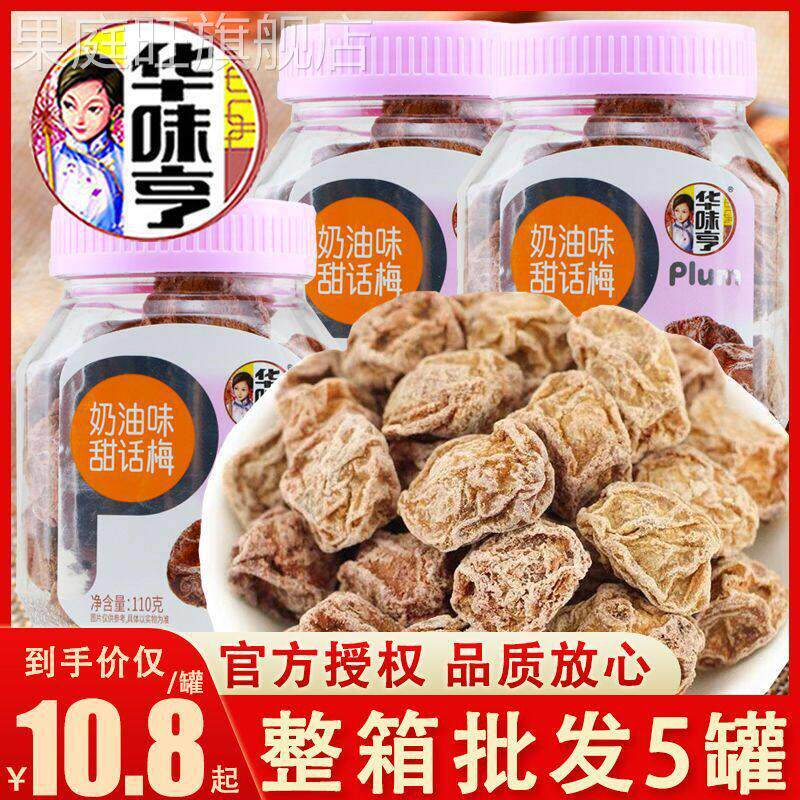华味亨奶油甜话梅110g罐装酸甜青梅话梅子蜜饯零食小吃休闲 食品