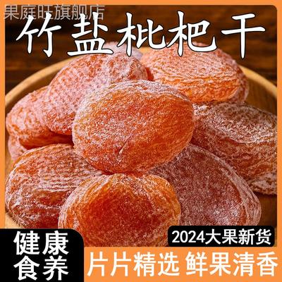 竹盐枇杷干原味无添加官方旗舰店正品福建云霄特产竹盐甘草枇杷干