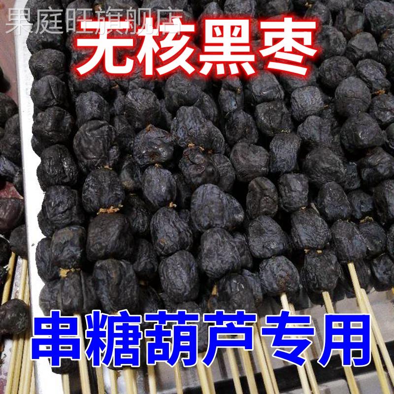 无核黑枣5斤整箱串糖葫芦专用天然大黑枣软枣野生柿子官方旗舰店