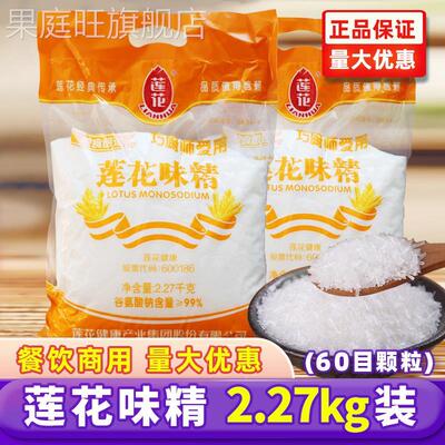 莲花牌味精2.27kg大袋商用餐饮无盐高纯味精大包60目颗粒提鲜增香