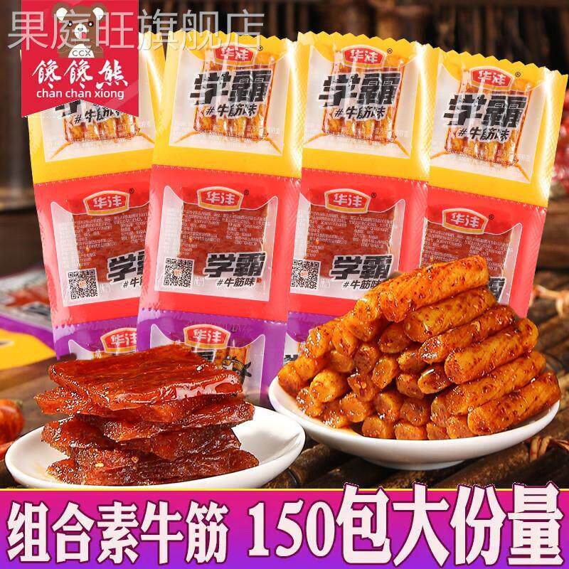 华沣学霸素牛筋辣条150包8090后校园儿时怀旧休闲零食小吃一整箱