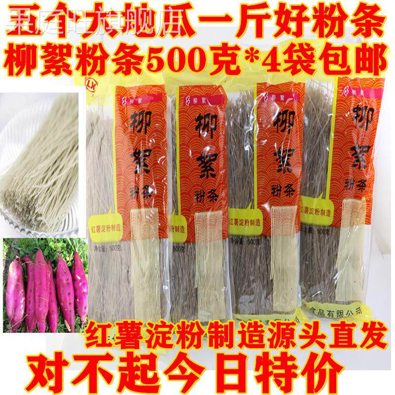 山东济宁特产泗水柳絮粉条正宗柳絮纯红薯地瓜圆粉条500g*4袋包邮