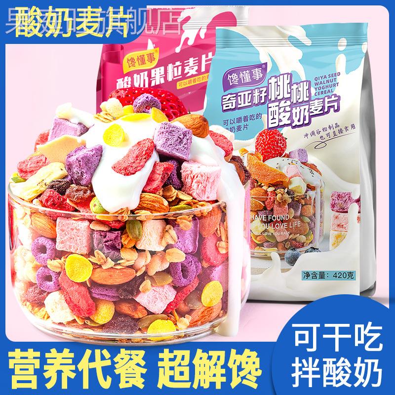 饞懂事酸奶麥片水果麥片玉米片奇亞籽堅(jiān)果燕麥片干吃即食代