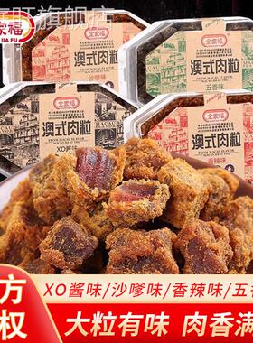 全家福澳式猪肉粒200g香辣五香沙嗲X0酱风味肉粒福建盒装休闲 零