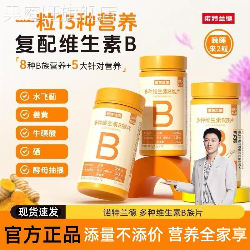 诺特兰德多种维生素b族复合维生素vb维bb6b12咀嚼片b1牛磺酸正品
