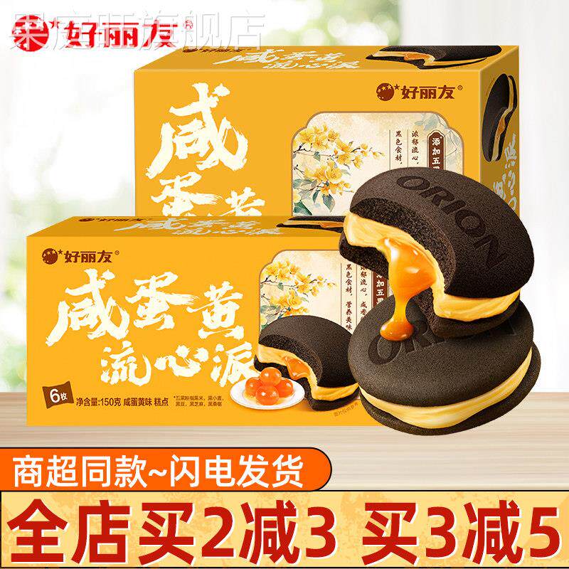 【新品】好丽友咸蛋黄流心派盒装夹心西式糕点下午茶点心休闲零食