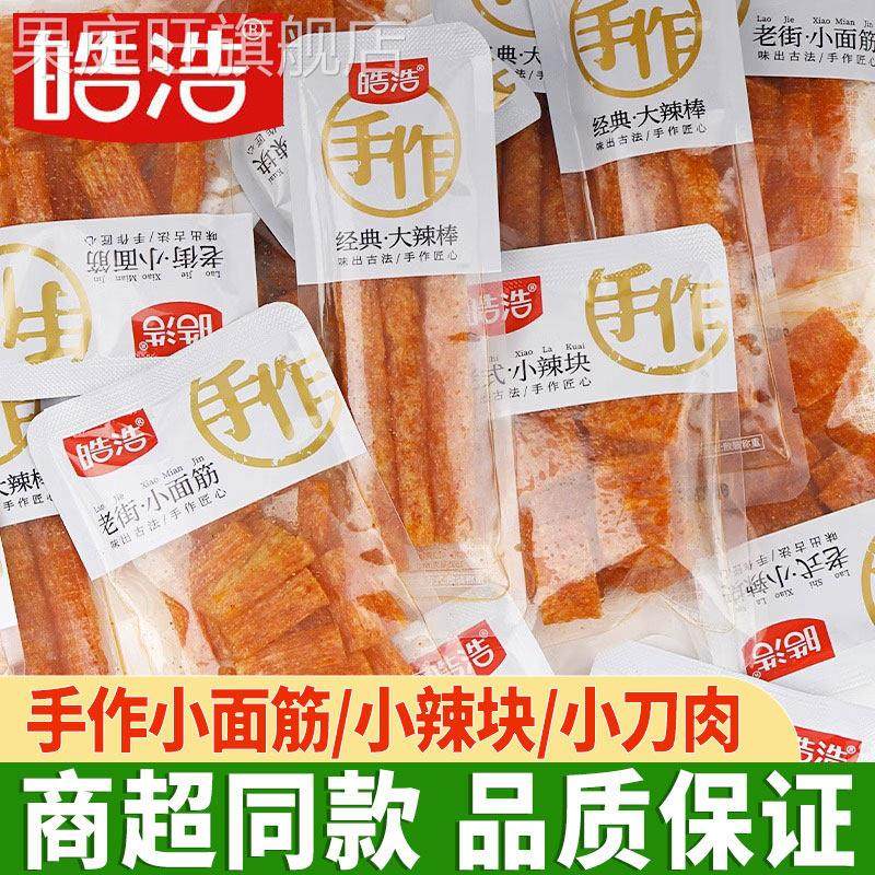 皓浩手作辣棒老式手做辣条大辣片儿时小包装网红零食麻辣解馋小吃