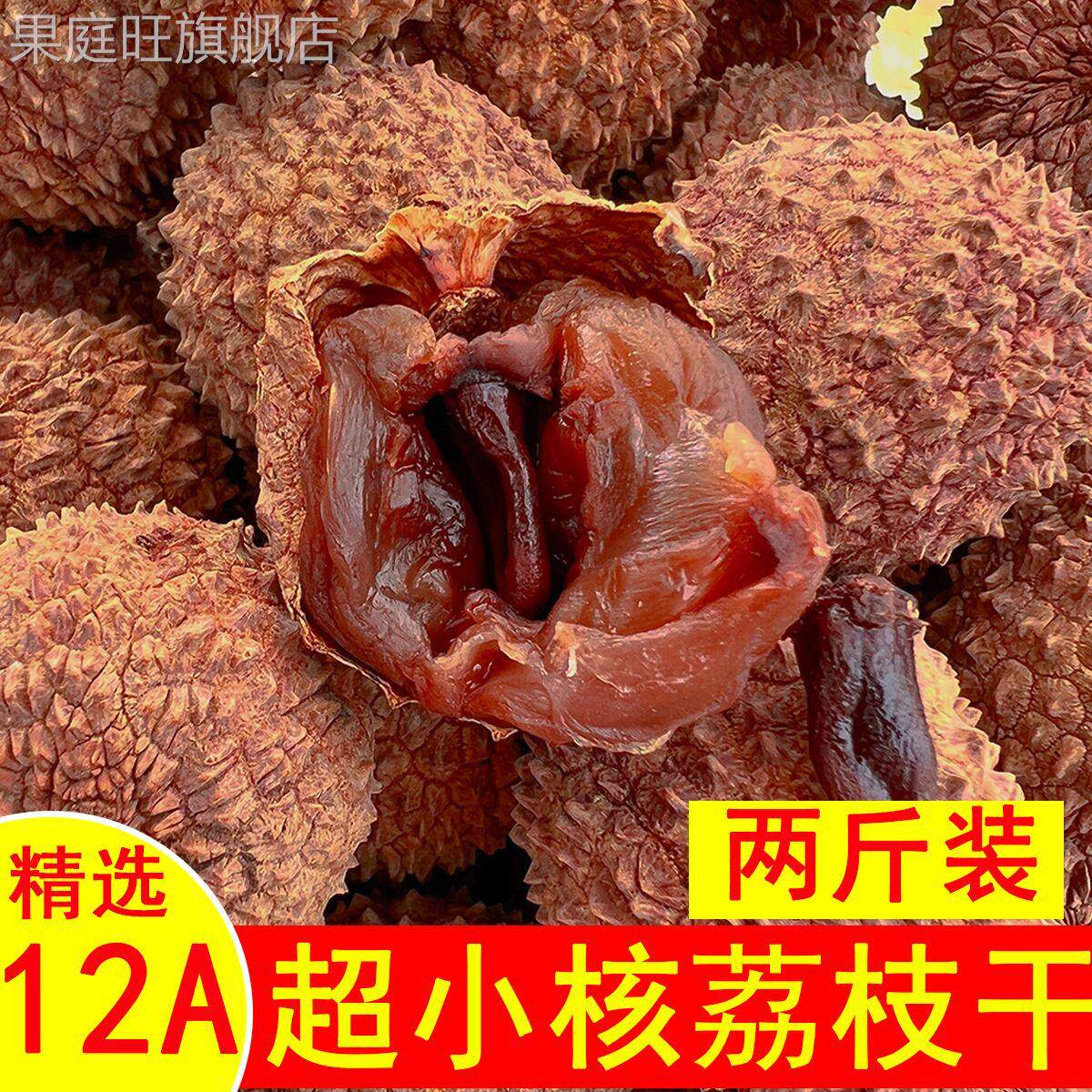 两斤 12A桂味荔枝干核小肉厚特级2024新货高州生晒袋装特产包邮