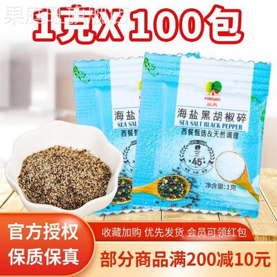 品高海盐黑胡椒碎粉1g*100小包装研磨粉西餐煎牛排健身鸡胸肉调料