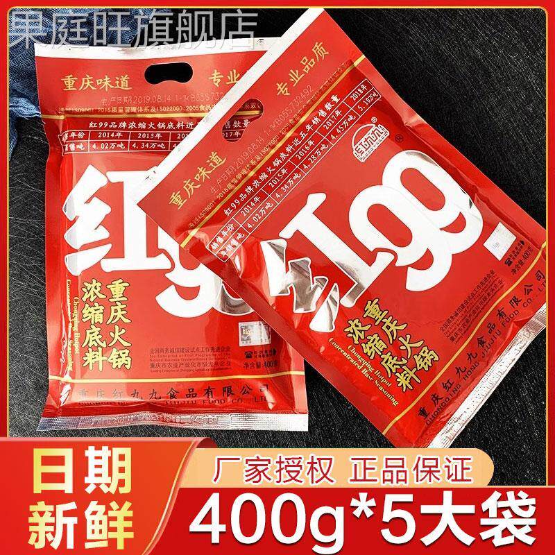 红九九火锅底料400g*5袋红99麻辣999四川正宗重庆久久牛油家用料图片