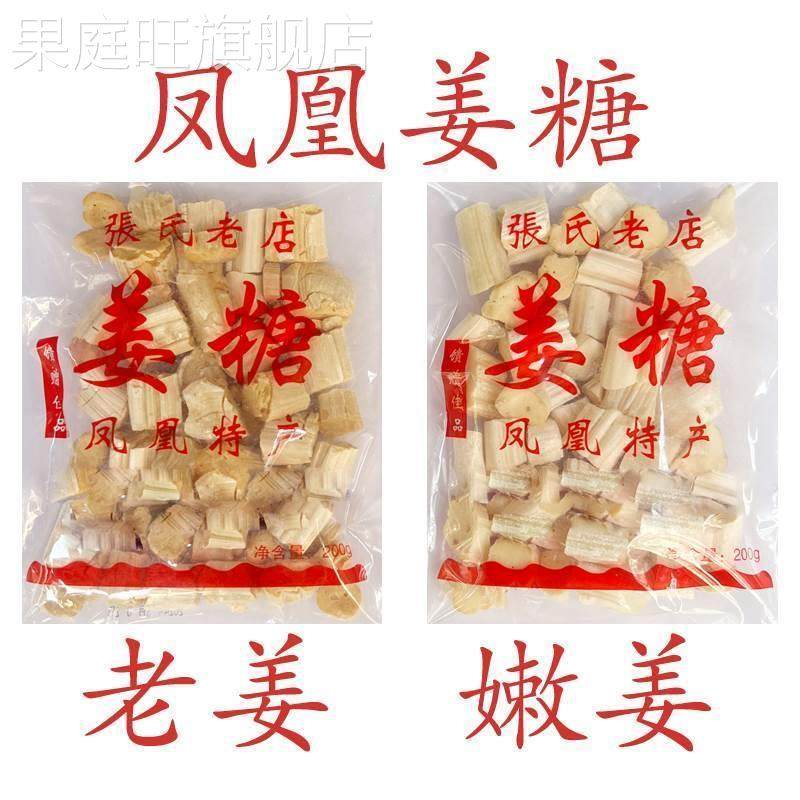 凤凰姜糖 古城特产纯手工 张字老店 镇竿老号张字姜糖片老姜嫩姜