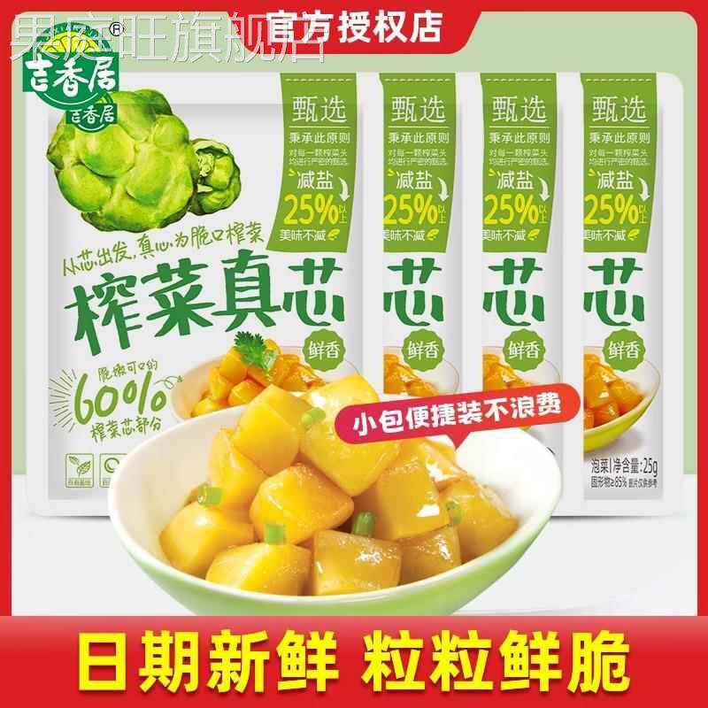 吉香居榨菜真芯25g小袋鲜香脆口萝卜咸菜好吃爽口开味榨菜下饭菜