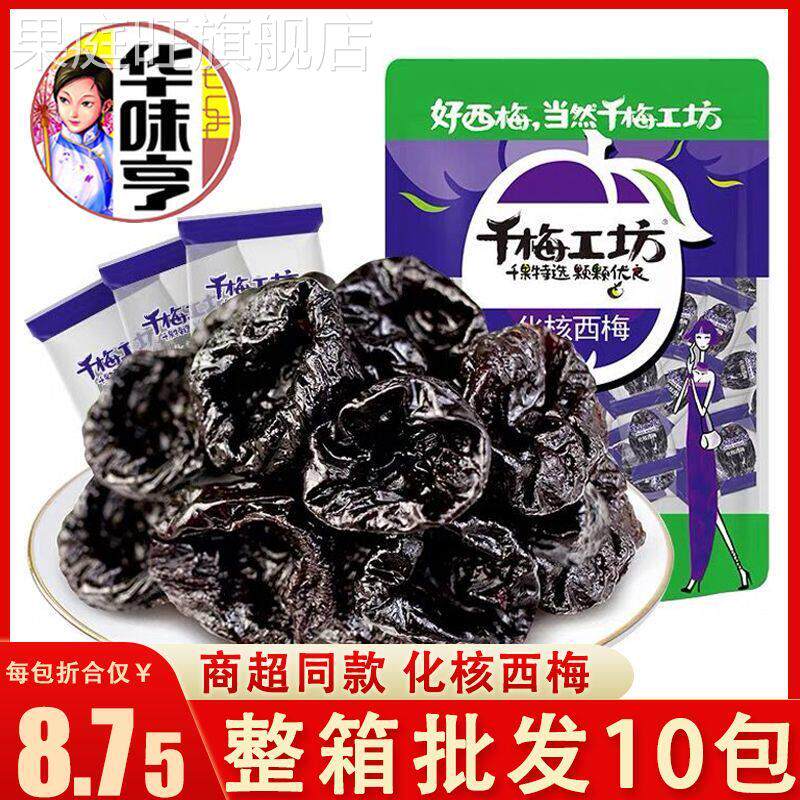 华味亨化核西梅160g袋装千梅工坊独立小包装无核去核话梅子蜜饯