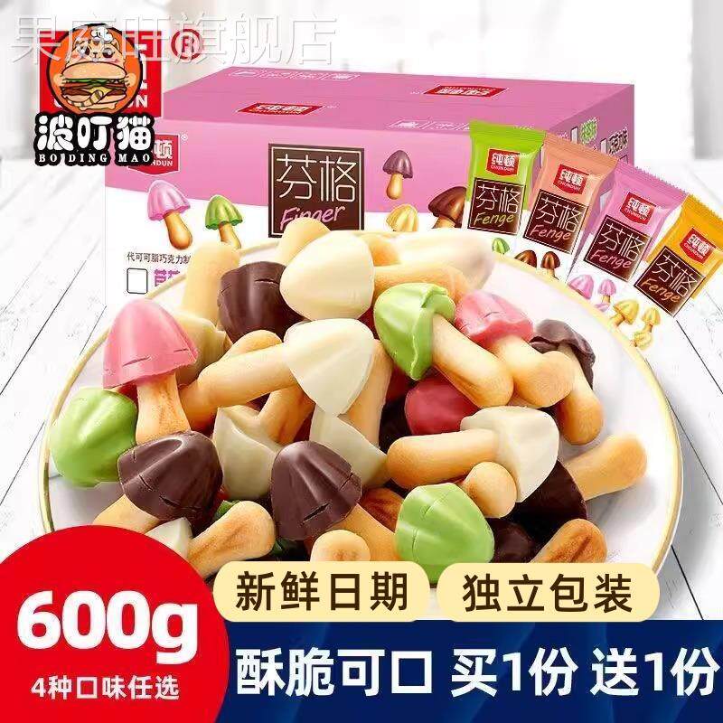 纯顿蘑菇巧克力饼干零食休闲食品健康营养小吃独立小包装小孩儿童