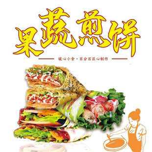 果蔬杂粮煎饼手抓饼酱香饼鸡蛋灌饼海报墙贴小吃店装饰宣传画广告