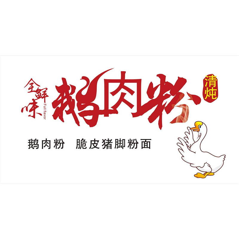 鹅肉粉海报老鹅粉贴纸贴画鹅肉汤粉广告鹅肉馆背景墙装饰避画墙
