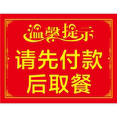 后品美食请先付款 温馨提示请先付款 后取餐海报请先付款 谢谢合作