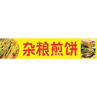 杂粮煎饼海报展板墙贴墙纸装饰画挂图