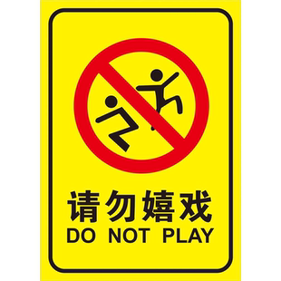 请勿追逐打闹标识牌幼儿园注意安全标语自身安全记心中安全标语贴