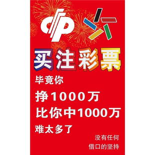 福利彩票励志标语搞笑幽默个性创意买注彩票中奖装饰宣传海报印刷