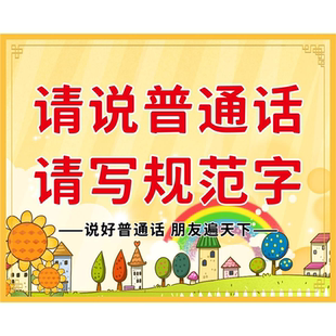海报印制幼儿园进园进入请讲普通话标语展板墙画写真喷绘展板墙纸