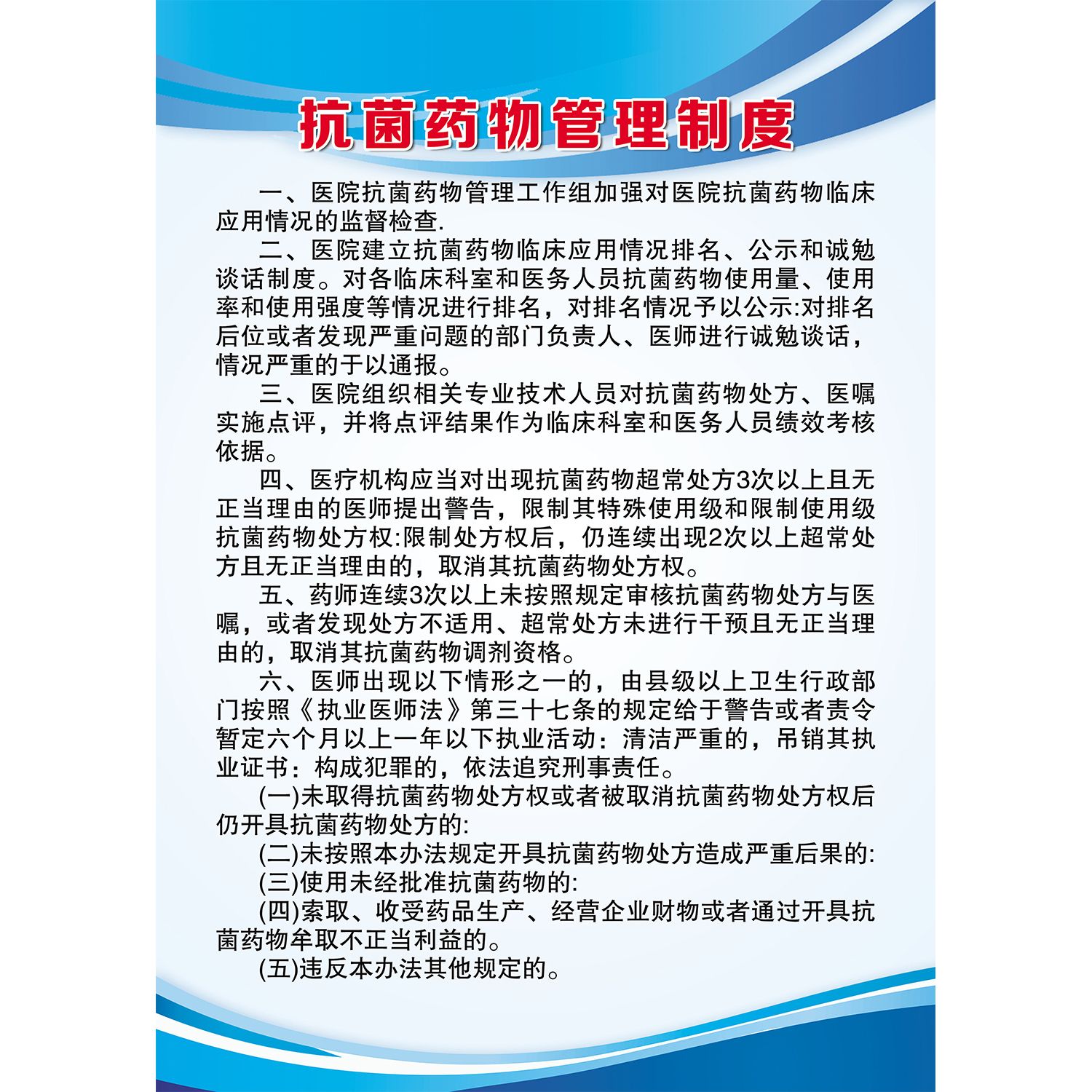 抗菌药物临床应用分级管理目录海报展板抗菌药物分级管理制度墙贴