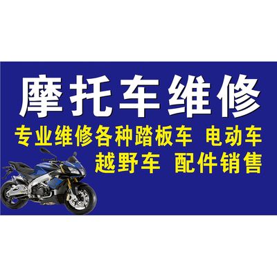维修电动车摩托车海报带胶贴纸广告喷绘布装饰宣传画防水防晒定制
