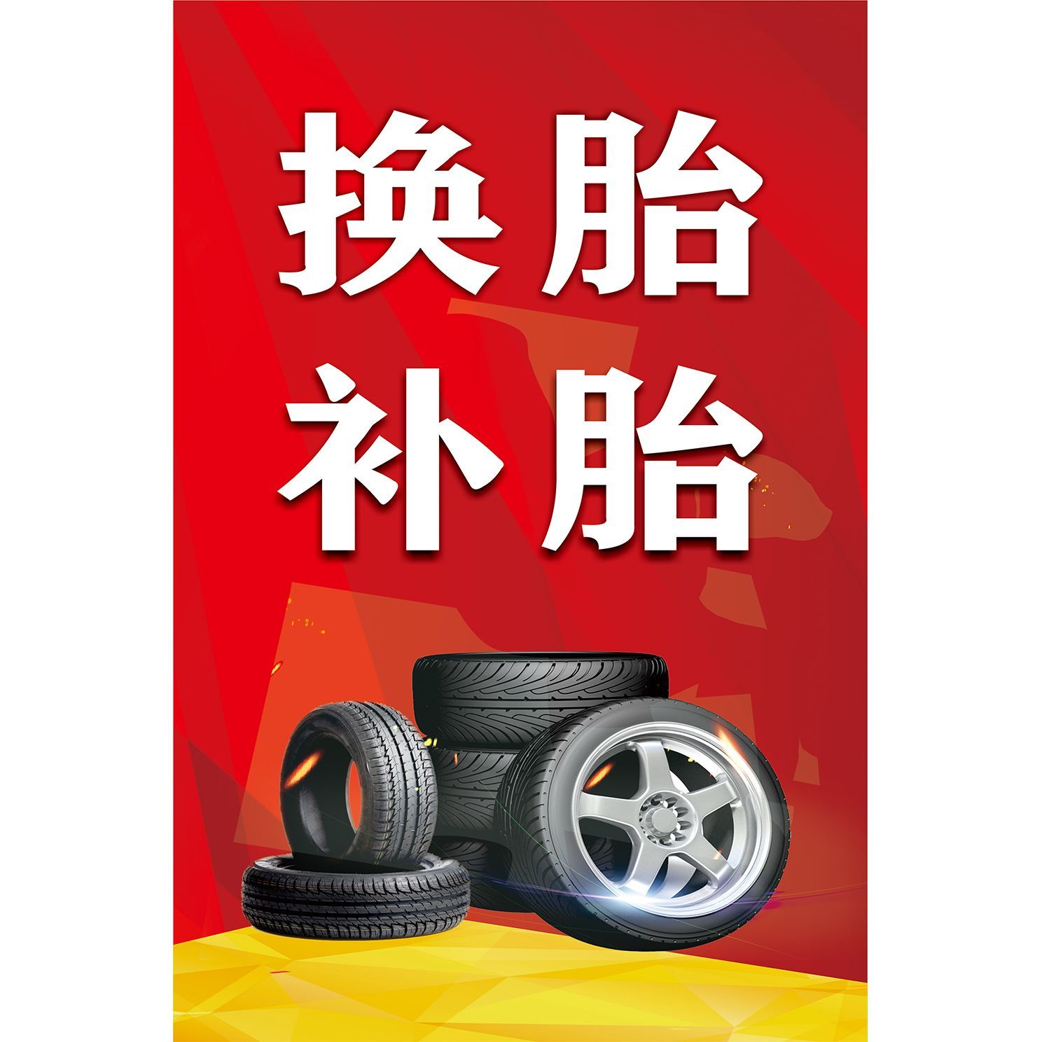 汽车美容4s店店补胎换胎海报宣传广告纸墙贴墙纸海广告贴纸