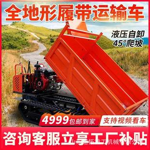 参与农机补贴手扶式 全地形履带运输车750550小型自卸车农用运输车