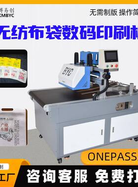 无纺布袋打印机包装袋彩色数码印刷机印刷设备onepass商用印刷机