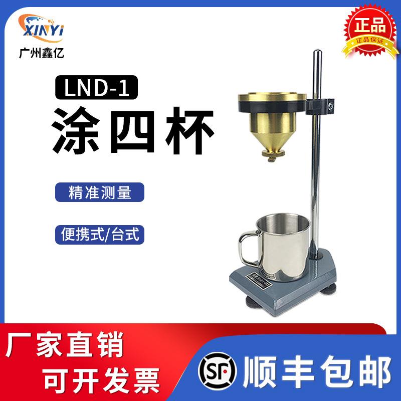 精晖涂四杯便携式粘度杯LND-1手提式台式油漆涂料粘度计涂4mm铜杯