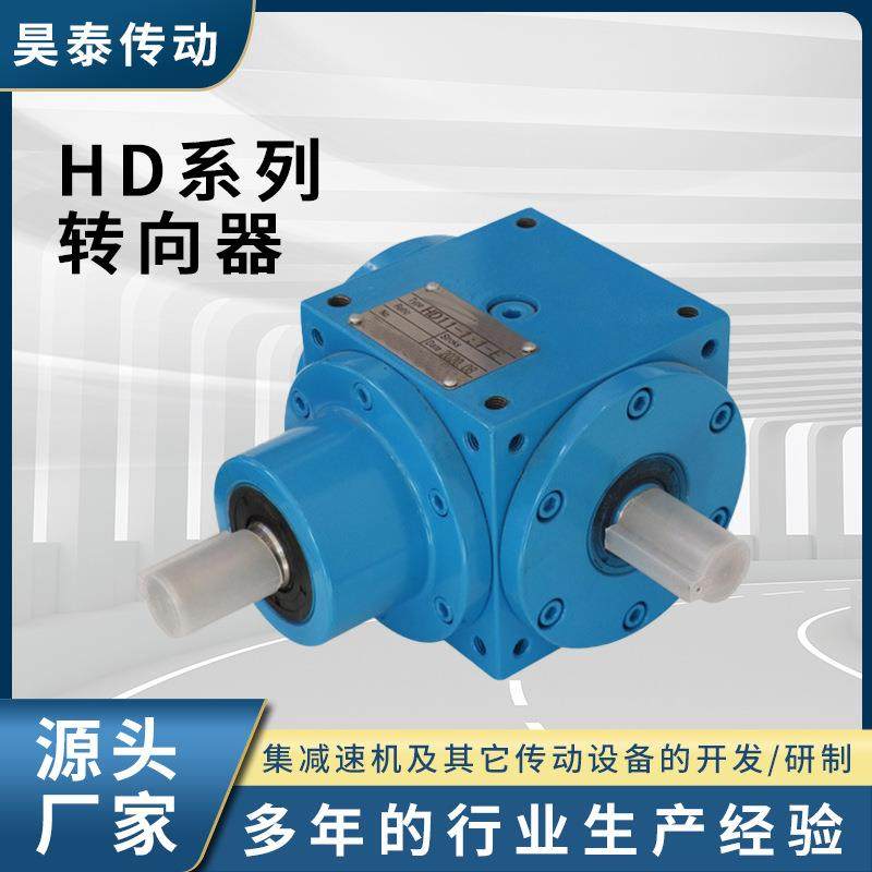 HD系列转向器90度直角T型转向齿轮直角转向器换向器转角器减速机,电子元器件市场,电机/马达,淘宝优惠券,粉丝福利购,淘宝优惠卷