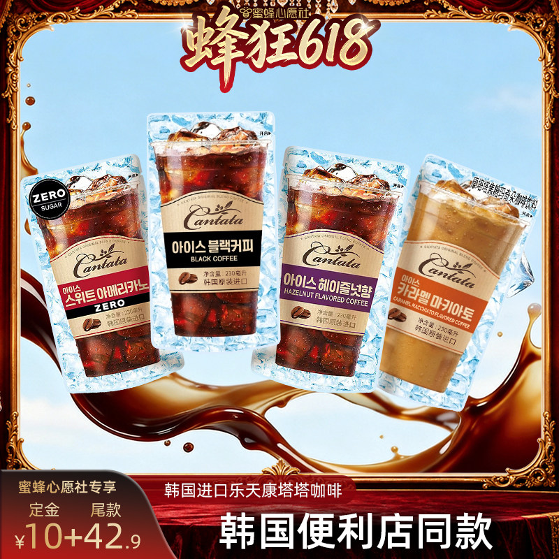 【蜜蜂心愿社】韩国进口乐天康塔塔美式榛子即饮咖啡230mL*10袋