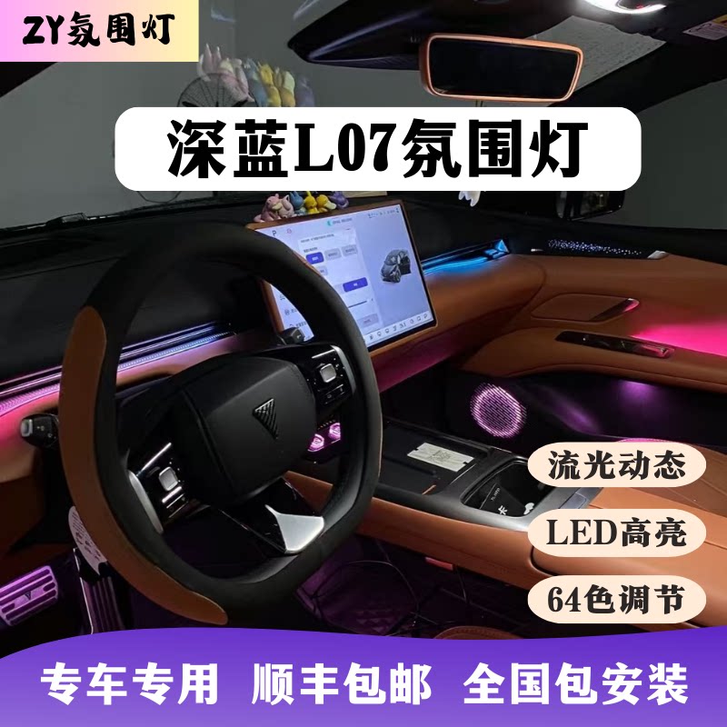 长安深蓝L07专用氛围灯流光动态LED汽车改装内饰升级64呼吸律动