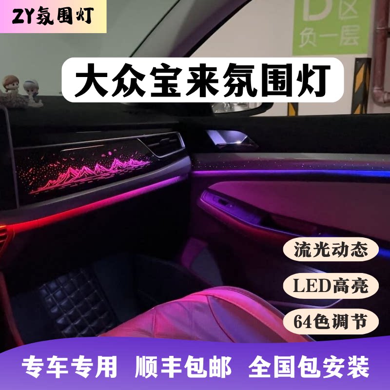 大众宝来氛围灯专用星空山峰副驾模具动态流水汽车内饰改装升级