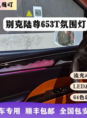 别克GL8ES陆尊653T专用氛围灯652T25s汽车内饰升级改装模具动态