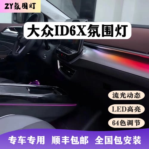 大众ID.6X64色流光氛围灯专用