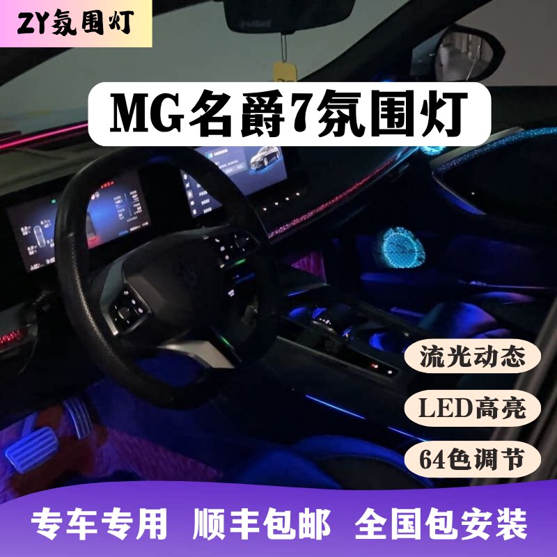 MG名爵7氛围灯专用星空23-25款汽车内饰改装升级模具动态流光64色