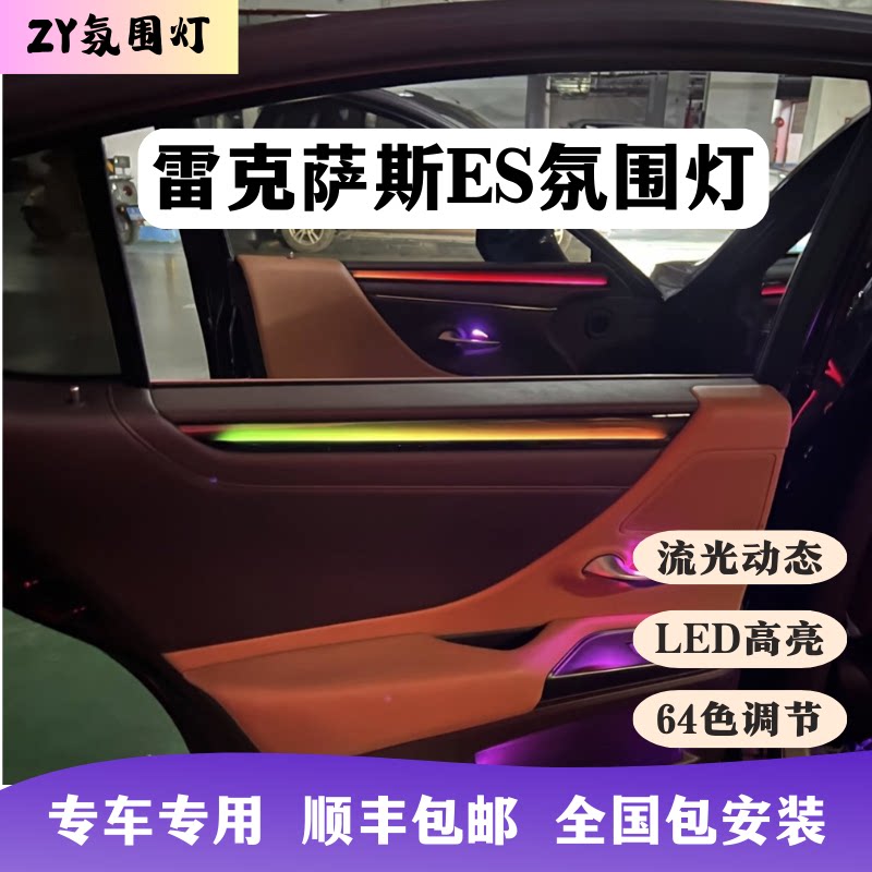 雷克萨斯es氛围灯25款新专用流动动态光影汽车内饰升级改装64色