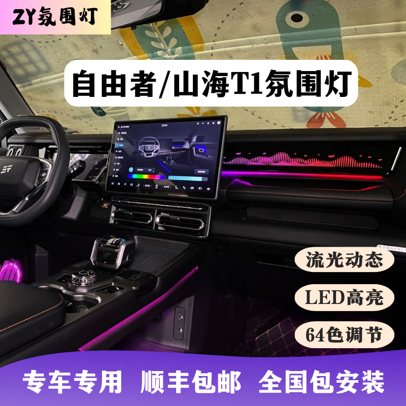 捷途自由者/山海T1专用氛围灯内饰升级改装汽车64色副驾318模具