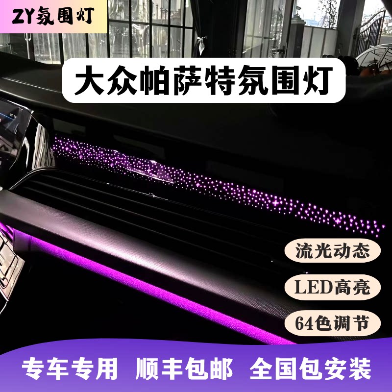 19-26款大众帕萨特星空氛围灯专用包安装动态改装内饰银河原厂风