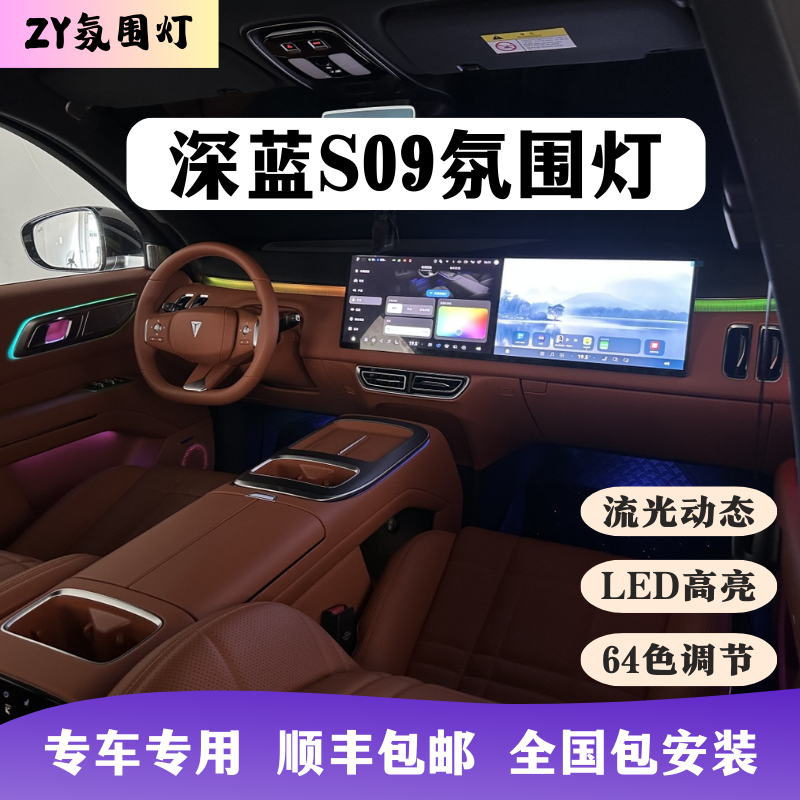25-26款深蓝S09动态氛围灯汽车内饰改装专用升级64色流光呼吸LED