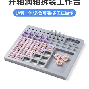 润轴板开轴器机械键盘客制化DIY拆轴润轴工作台DIY工具