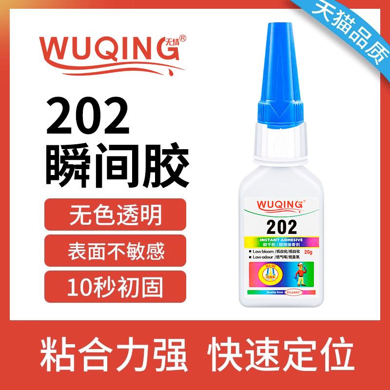无情202金属硅胶低气味瞬间胶低白化快干胶瞬干胶低白胶水